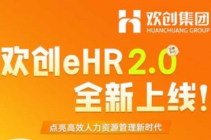 5.28重磅发布，江南jiangnan（中国）eHR 2.0 全新上线