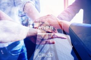 人力外包如何助力企业跨区域发展？