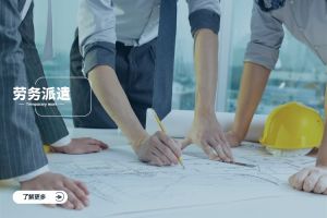 劳务派遣的优势及企业选择指南