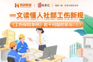 欢享汇 | 一文读懂人社部工伤新规