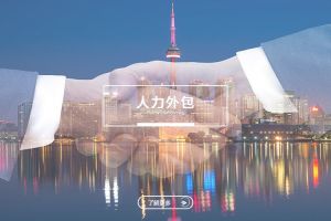 如何判断企业是否需要人力外包？