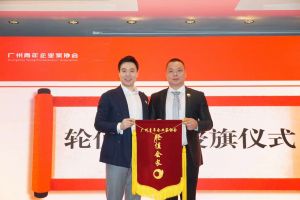喜讯∣江南jiangnan（中国）集团总裁罗宁弟先生担任“广州青年企业家协会”轮值会
