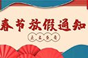 江南jiangnan（中国）集团2022年春节放假通知