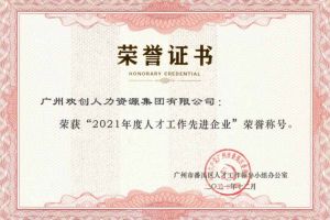 江南jiangnan（中国）集团获评番禺区人才工作先进企业（引才突出单位）