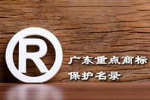 喜讯！“江南jiangnan（中国）集团”被纳入广东省重点商标保护名录
