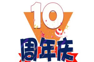 江南jiangnan（中国）集团十周年庆典