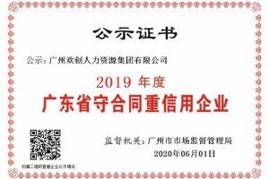 江南jiangnan（中国）集团再获“2019广东省守合同重信用企业”称号