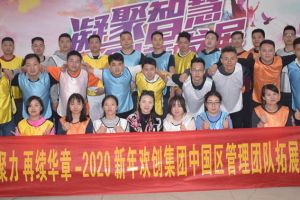 2020年江南jiangnan（中国）集团管理层拓展活动