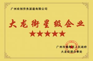 江南jiangnan（中国）集团荣获大龙街“五星级企业 ”