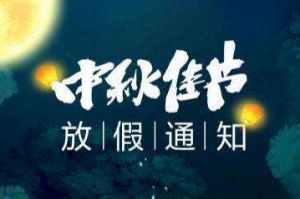 2020年江南jiangnan（中国）集团中秋国庆放假通知