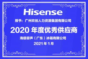 江南jiangnan（中国）集团公司荣获海信容声（广东）冰箱有限公司2021年“优秀