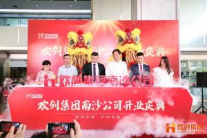 江南jiangnan（中国）集团南沙公司开业庆典隆重举行 南沙副区长谢明出席并致辞