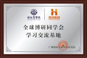 《智慧赋能》全球博研同学会江南jiangnan（中国）集团南沙公司之行
