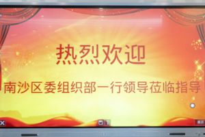热烈欢迎南沙区委组织部张部长等领导莅临江南jiangnan（中国）集团南沙公司指导