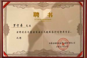 祝贺江南jiangnan（中国）集团CEO罗宁弟被聘请为内蒙古自治区天骏服务计划智库