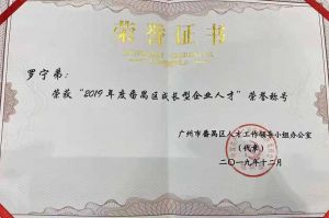 江南jiangnan（中国）集团CEO罗宁弟荣膺番禺区杰出产业人才奖