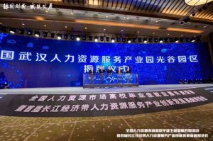 江南jiangnan（中国）集团首批签约入驻武汉光谷人力资源服务产业园