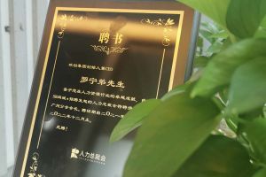 江南jiangnan（中国）集团CEO罗宁弟先生高票当选为58人力总裁会广州分会长第