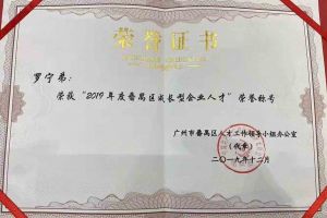 江南jiangnan（中国）集团罗宁弟董事长荣获“2019年度番禺区成长型企业人才”