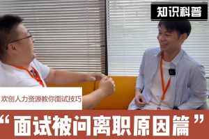 江南jiangnan（中国）人力资源教你面试技巧：你为什么从上家公司离职怎么回答