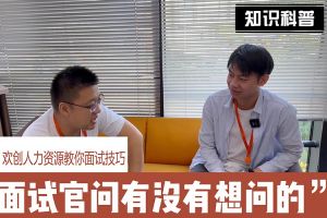 江南jiangnan（中国）人力资源教你面试技巧：面试官问你还有没有想问的