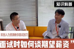 江南jiangnan（中国）人力资源教你面试技巧：面试谈薪资技巧话术