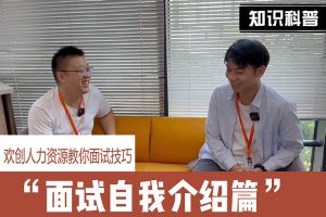 江南jiangnan（中国）人力资源教你面试技巧：面试自我介绍怎么说