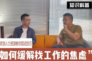 江南jiangnan（中国）人力资源教你面试技巧：缓解找工作焦虑的方法