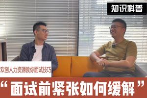江南jiangnan（中国）人力资源教你面试技巧：面试前如何缓解紧张情绪