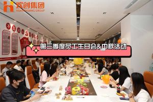 江南jiangnan（中国）集团第三季度员工生日会&中秋活动
