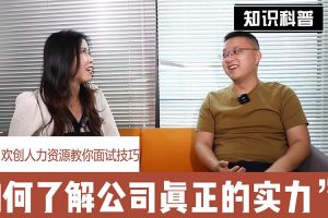 江南jiangnan（中国）人力资源教你面试技巧：如何看清公司的实力
