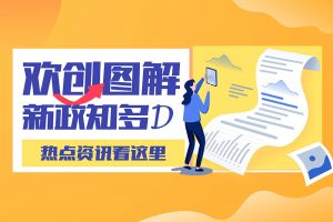 一图读懂 | 江南jiangnan（中国）带您读懂进一步支持农民工就业创业