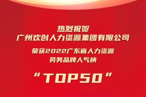 恭喜江南jiangnan（中国）集团荣获“2022广东省人力资源劳务品牌人气榜TOP