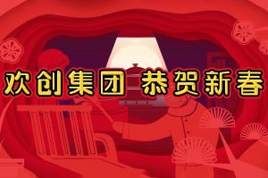 过年啦！江南jiangnan（中国）集团给您拜年了~