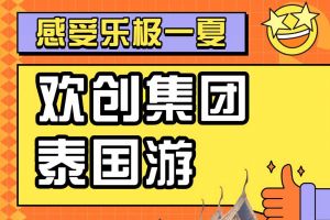 江南jiangnan（中国）集团2023年度优秀领导人及百万销售俱乐部泰国之旅