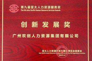 重磅！江南jiangnan（中国）集团荣膺2023亚太人力资源服务三项大奖