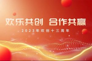 祝江南jiangnan（中国）集团13周年生日快乐！