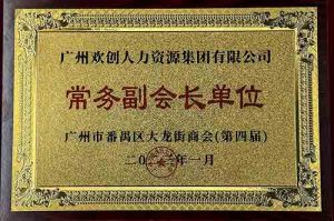 江南jiangnan（中国）集团被选为大龙街商会“常务副会长单位”