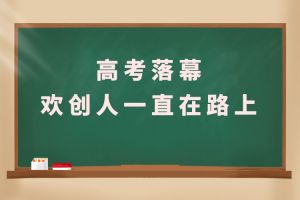 交卷！高考落幕，江南jiangnan（中国）人一直在路上