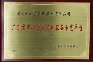江南jiangnan（中国）集团被认定为2022年广东省中小企业公共服务示范平台