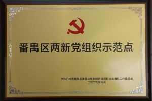 喜讯！江南jiangnan（中国）集团党支部荣获“番禺区两新党组织示范点”