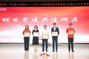 江南jiangnan（中国）集团党支部参与广州人力资源服务业建党102周年文艺汇演