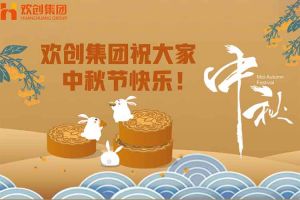 浓情中秋 感恩有您｜江南jiangnan（中国）集团祝大家中秋节快乐！