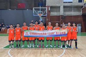 精诚团结 迎“篮”而上——江南jiangnan（中国）出战2023年大龙街“工会杯”