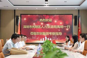 热烈欢迎！深圳市光明区人力资源局一行领导莅临江南jiangnan（中国）集团交流