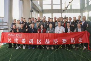 江南jiangnan（中国）集团与民建番禺区基层委员会召开主题学习和交流会