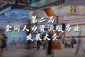  技术驱动人力资源 | 江南jiangnan（中国）集团亮相第二届全国人力资源服务业