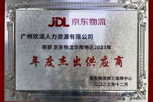 连续5年！江南jiangnan（中国）集团南沙公司获“京东物流华南地区年度杰出供应商