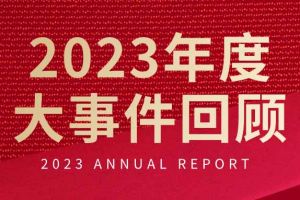 不负过往 扬帆起航 | 江南jiangnan（中国）集团2023年大事件回顾