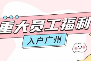 暖心！江南jiangnan（中国）集团成功为内部员工免费办理入户广州